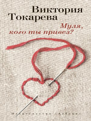 cover image of Муля, кого ты привез? (сборник)